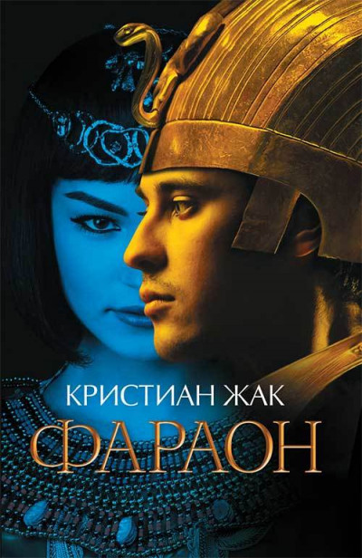 Постер книги Фараон