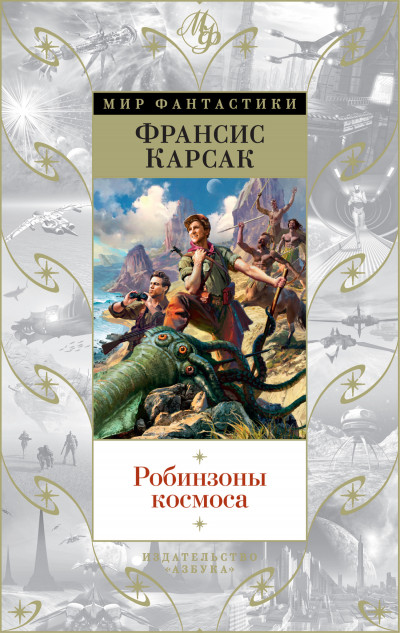 Постер книги Робинзоны космоса