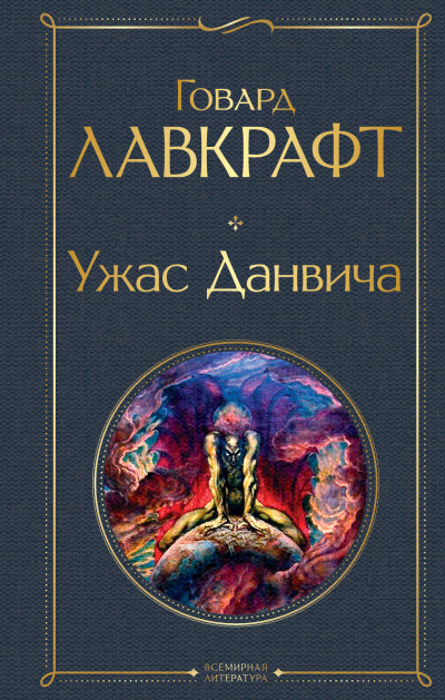 Постер книги Ужас Данвича