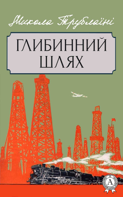 Постер книги Глибинний шлях