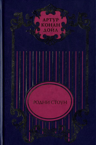 Постер книги Трагедия с «Короско»; Капитан Шарки; Морские рассказы; Родни Стоун; Рассказы о боксе