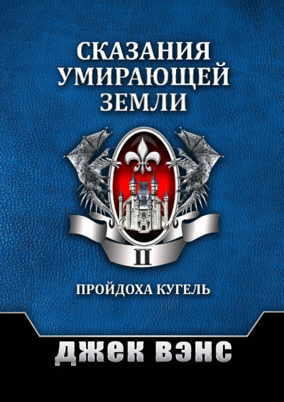 Постер книги Сказания умирающей Земли. Том II