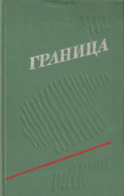 Постер книги Граница. Выпуск 3