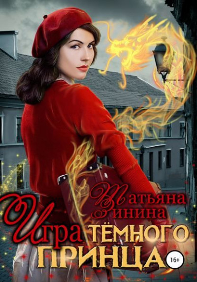 Постер книги Игра тёмного принца