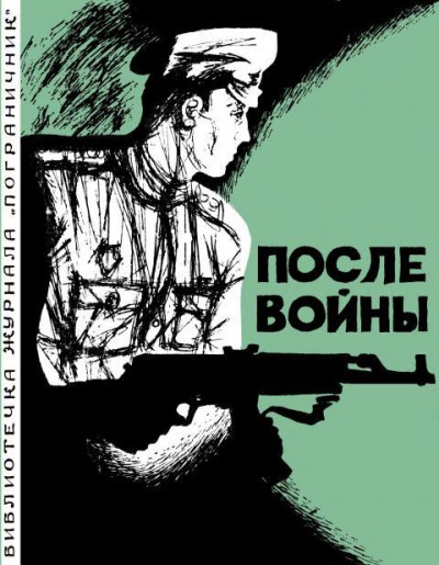 Постер книги После войны