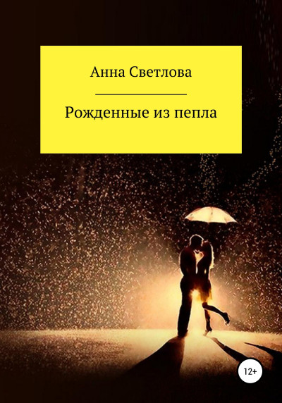 Постер книги Рожденные из пепла