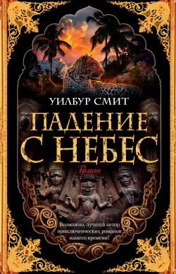 Постер книги Падение с небес