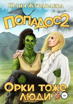 Постер книги Орки тоже люди