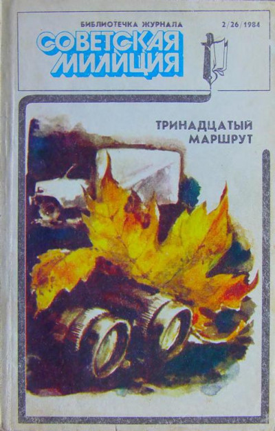 Постер книги Библиотечка журнала «Советская милиция» 2(26), 1984