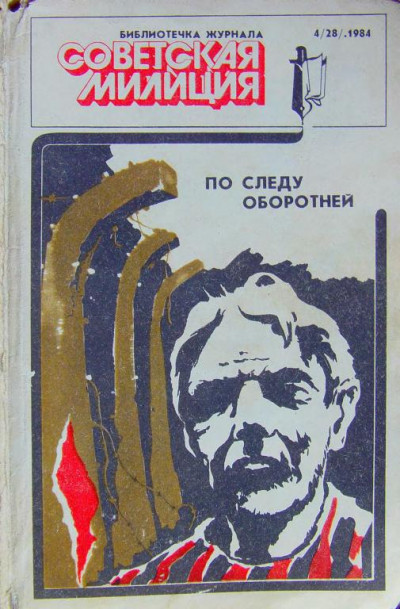 Постер книги Библиотечка журнала «Советская милиция» 4(28), 1984