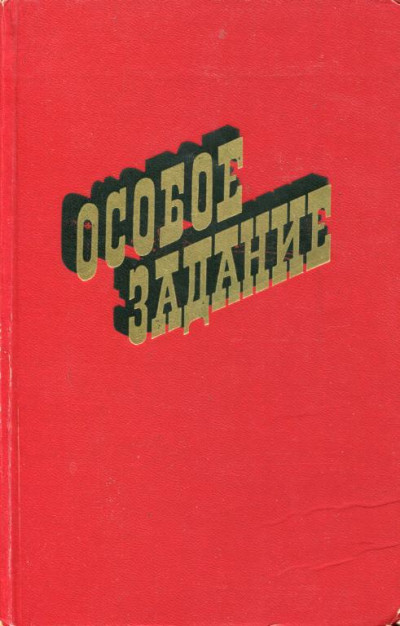 Постер книги Особое задание