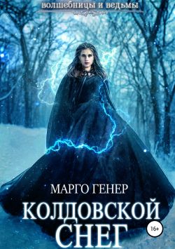 Постер книги Колдовской снег