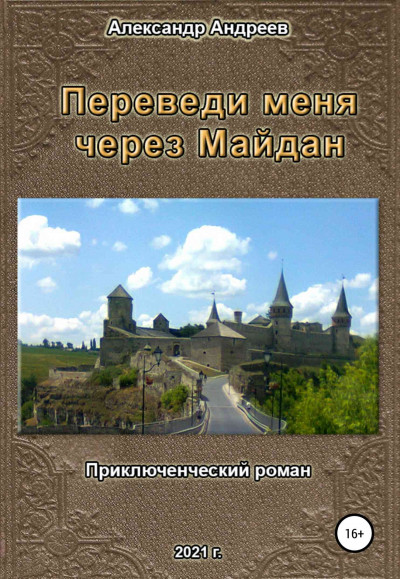 Постер книги Переведи меня через Майдан