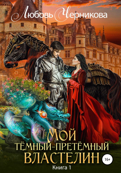 Постер книги Мой Темный-претемный властелин