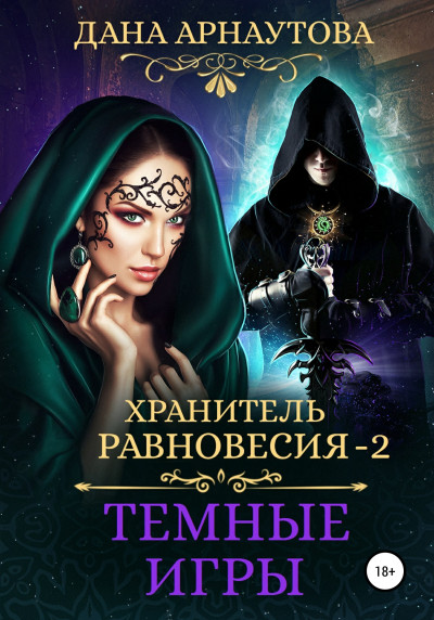 Постер книги Темные игры