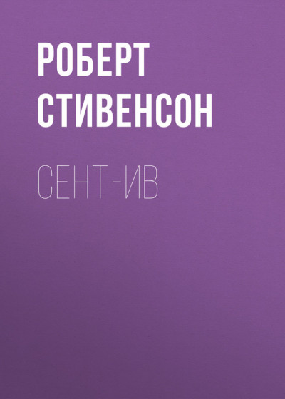 Постер книги Сент-Ив