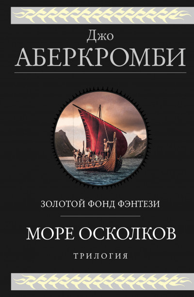 Постер книги Море Осколков