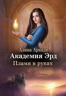 Постер книги Пламя в руках