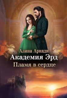 Постер книги Пламя в сердце