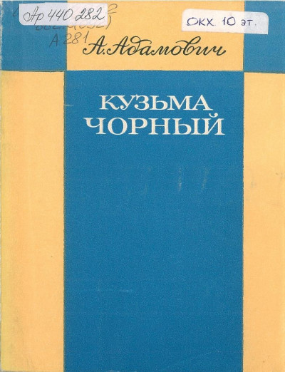 Постер книги Кузьма Чорный. Уроки творчества