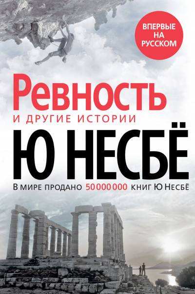 Постер книги «Ревность» и другие истории