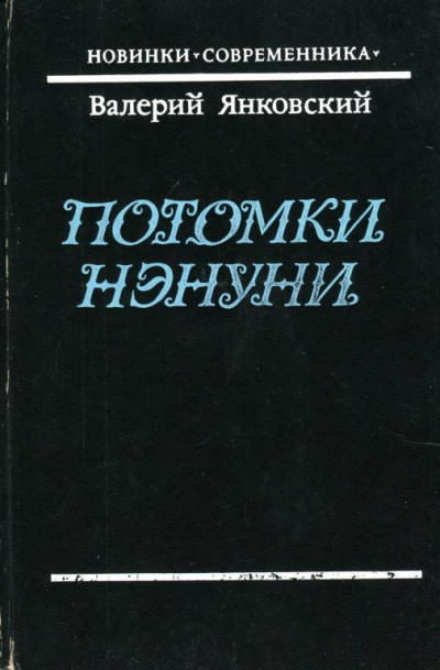 Постер книги Потомки Нэнуни