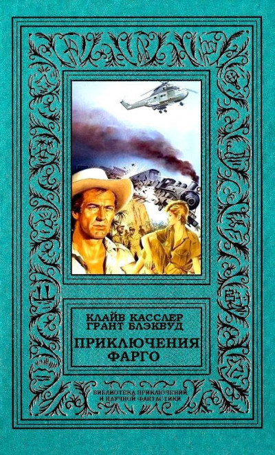 Постер книги Приключения Фарго