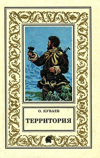 Постер книги Территория