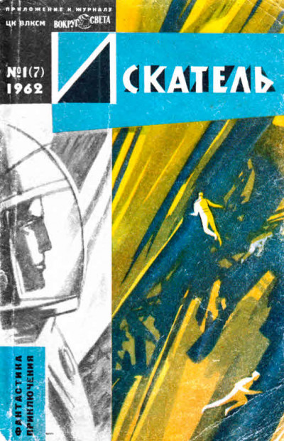 Постер книги Искатель, 1962. Выпуск №1