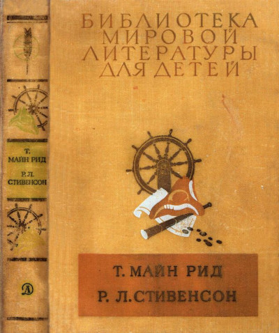 Постер книги Библиотека мировой литературы для детей, т. 39