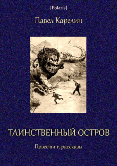 Постер книги Таинственный остров