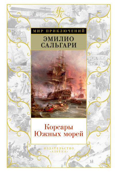 Постер книги Корсары Южных морей