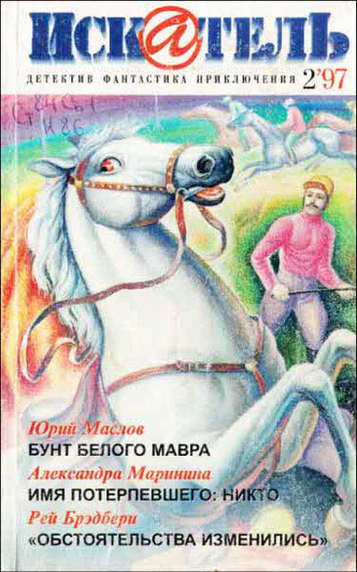 Постер книги Искатель. 1997. Выпуск №2