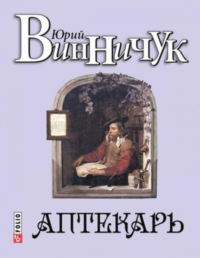 Постер книги Аптекарь