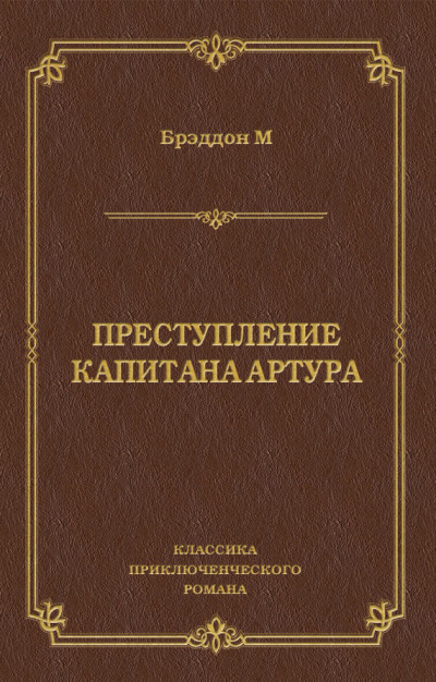 Постер книги Преступление капитана Артура