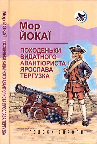 Постер книги Походеньки видатного авантюриста Ярослава Тергузка