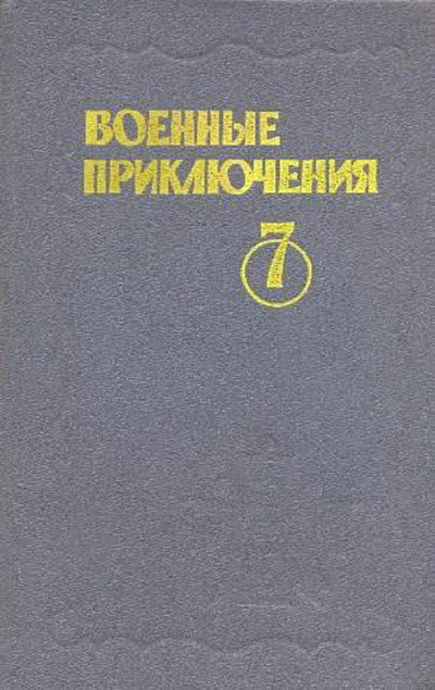 Постер книги Военные приключения. Выпуск 7