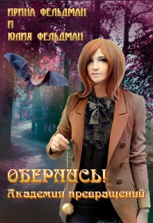 Постер книги Обернись! Академия превращений