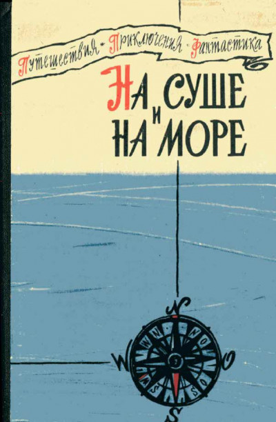 Постер книги На суше и на море - 1960