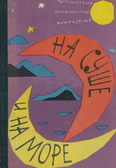 Постер книги На суше и на море - 1962