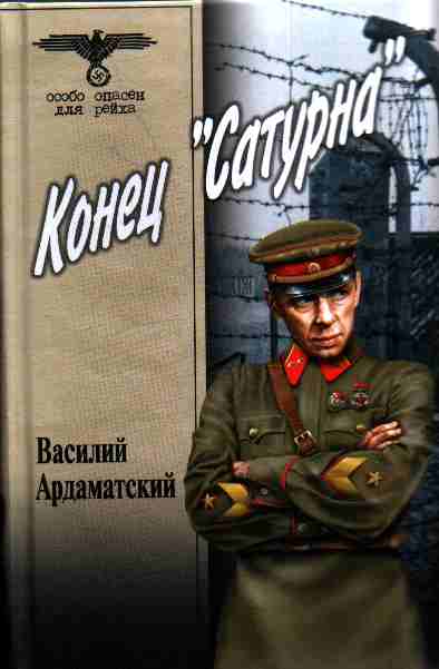 Постер книги Конец «Сатурна»