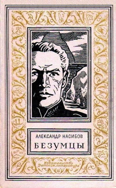 Постер книги Безумцы. Роман