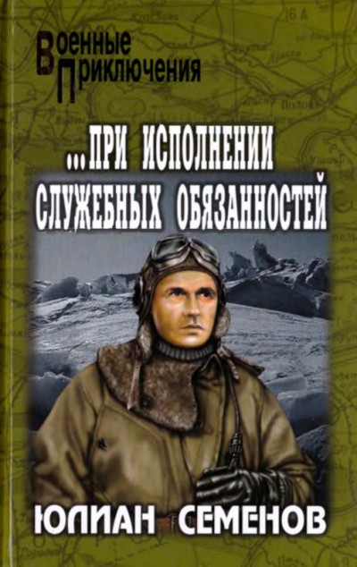 Постер книги ...при исполнении служебных обязанностей. Каприччиозо по-сицилийски