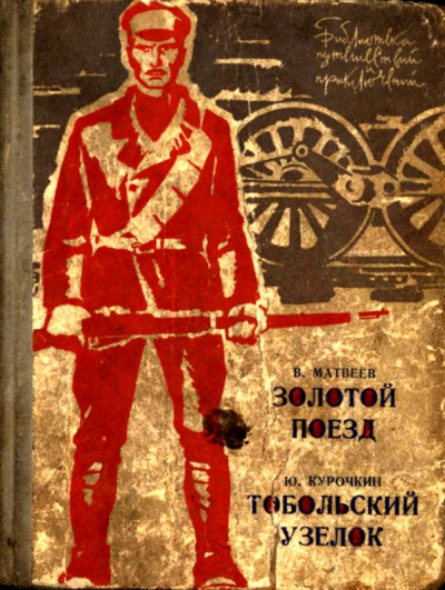 Постер книги Золотой поезд. Тобольский узелок