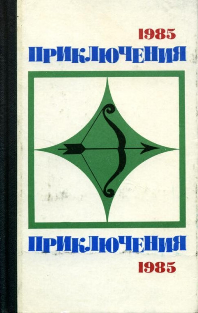 Постер книги Приключения 1985