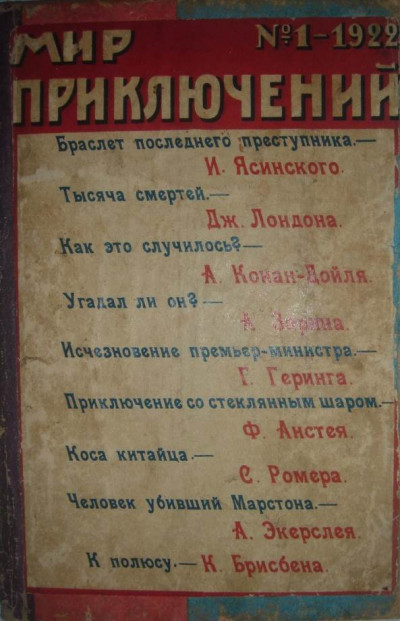 Постер книги Мир приключений, 1922 № 01