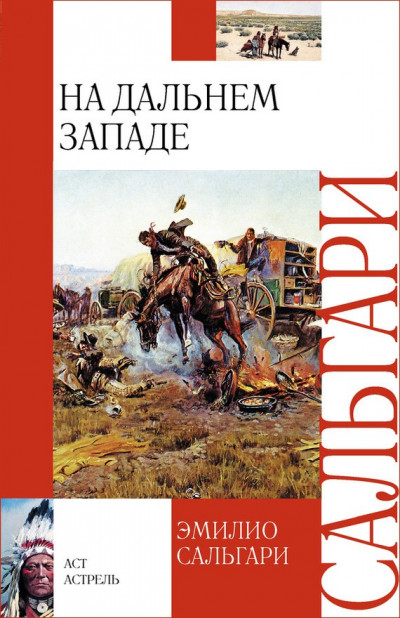 Постер книги На Дальнем Западе