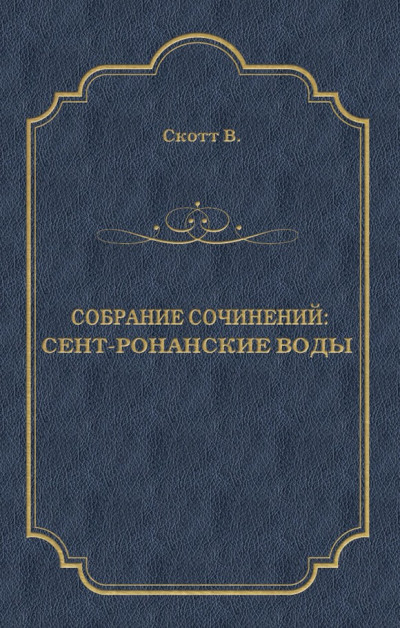 Постер книги Сент-Ронанские воды