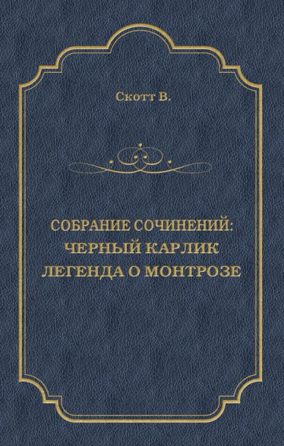 Постер книги Черный Карлик. Легенда о Монтрозе