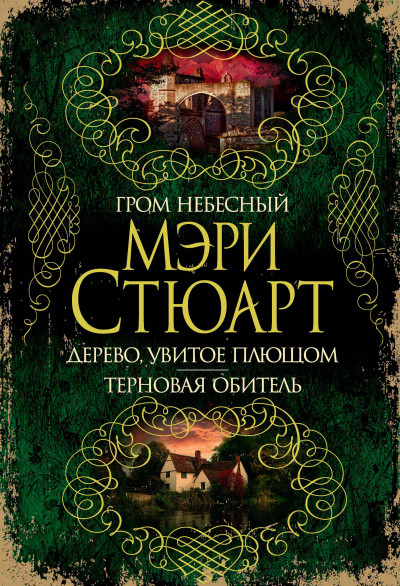 Постер книги Гром небесный. Дерево, увитое плющом. Терновая обитель